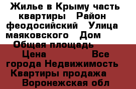 Жилье в Крыму часть квартиры › Район ­ феодосийский › Улица ­ маяковского › Дом ­ 20 › Общая площадь ­ 63 › Цена ­ 650 000 - Все города Недвижимость » Квартиры продажа   . Воронежская обл.